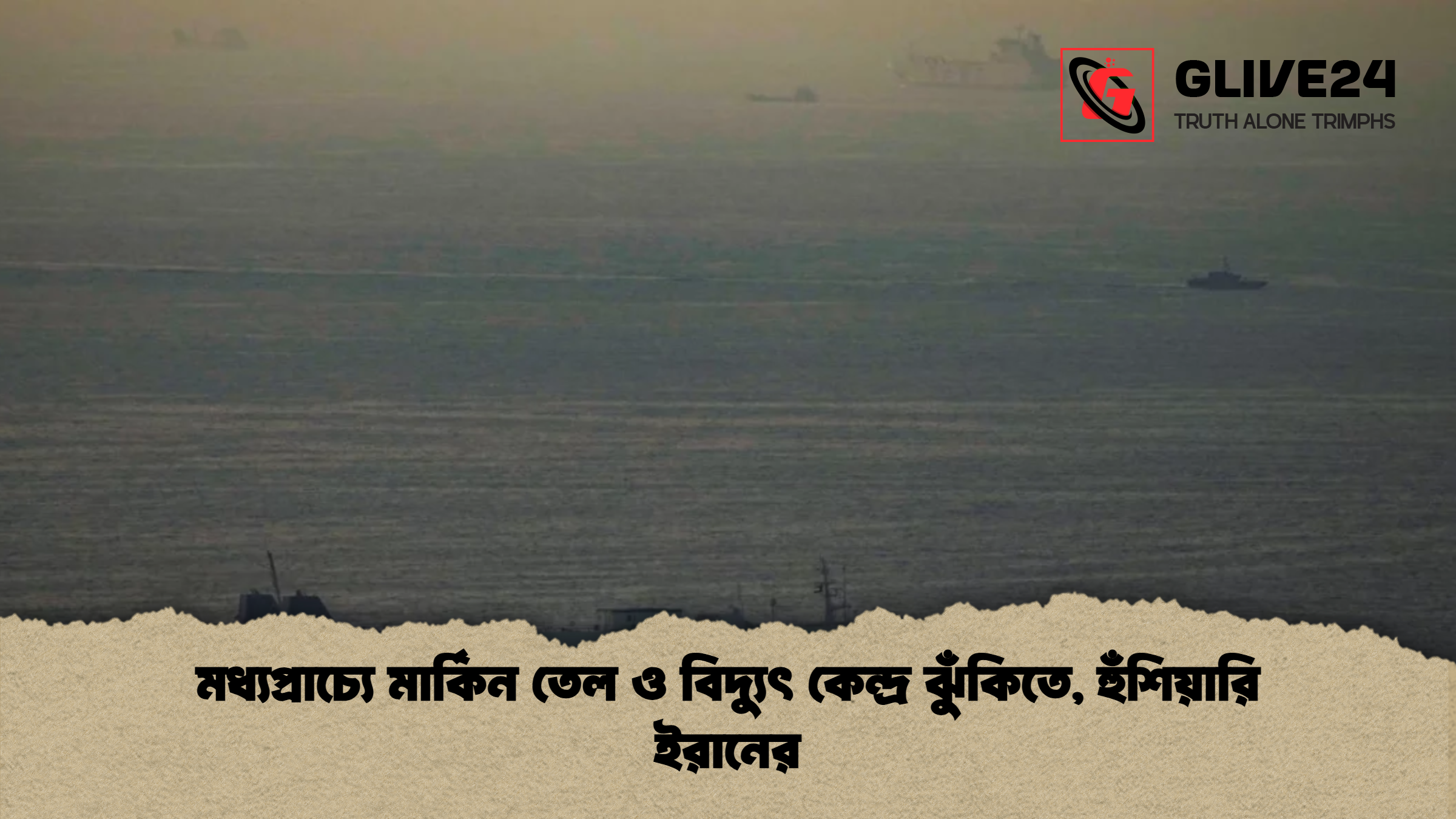 মধ্যপ্রাচ্যে মার্কিন তেল ও বিদ্যুৎ কেন্দ্র ঝুঁকিতে হুঁশিয়ারি ইরানের মধ্যপ্রাচ্যে মার্কিন তেল ও বিদ্যুৎ কেন্দ্র ঝুঁকিতে, হুঁশিয়ারি ইরানের