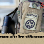 মধ্যপ্রাচ্যে মার্কিন বিশেষ বাহিনীর মোতায়েন মধ্যপ্রাচ্যে মার্কিন বিশেষ বাহিনীর মোতায়েন