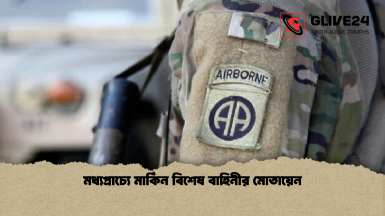 মধ্যপ্রাচ্যে মার্কিন বিশেষ বাহিনীর মোতায়েন মধ্যপ্রাচ্যে মার্কিন বিশেষ বাহিনীর মোতায়েন