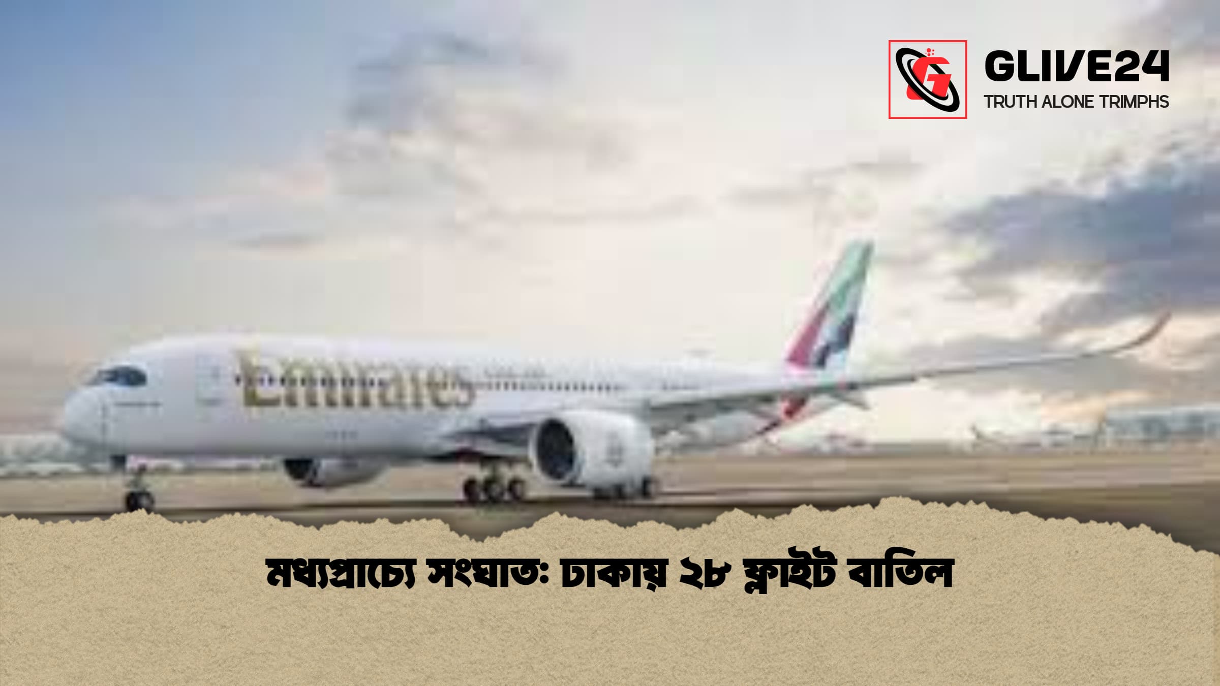 মধ্যপ্রাচ্যে সংঘাত ঢাকায় ২৮ ফ্লাইট বাতিল 1 মধ্যপ্রাচ্যে সংঘাত: ঢাকায় ২৮ ফ্লাইট বাতিল