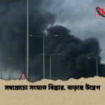 মধ্যপ্রাচ্যে সংঘাত বিস্তার বাড়ছে উদ্বেগ মধ্যপ্রাচ্যে সংঘাত বিস্তার, বাড়ছে উদ্বেগ