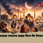 মধ্যপ্রাচ্যে সংঘাতের ছায়ায় ফিকে ঈদ উদযাপন মধ্যপ্রাচ্যে সংঘাতের ছায়ায় ফিকে ঈদ উদযাপন