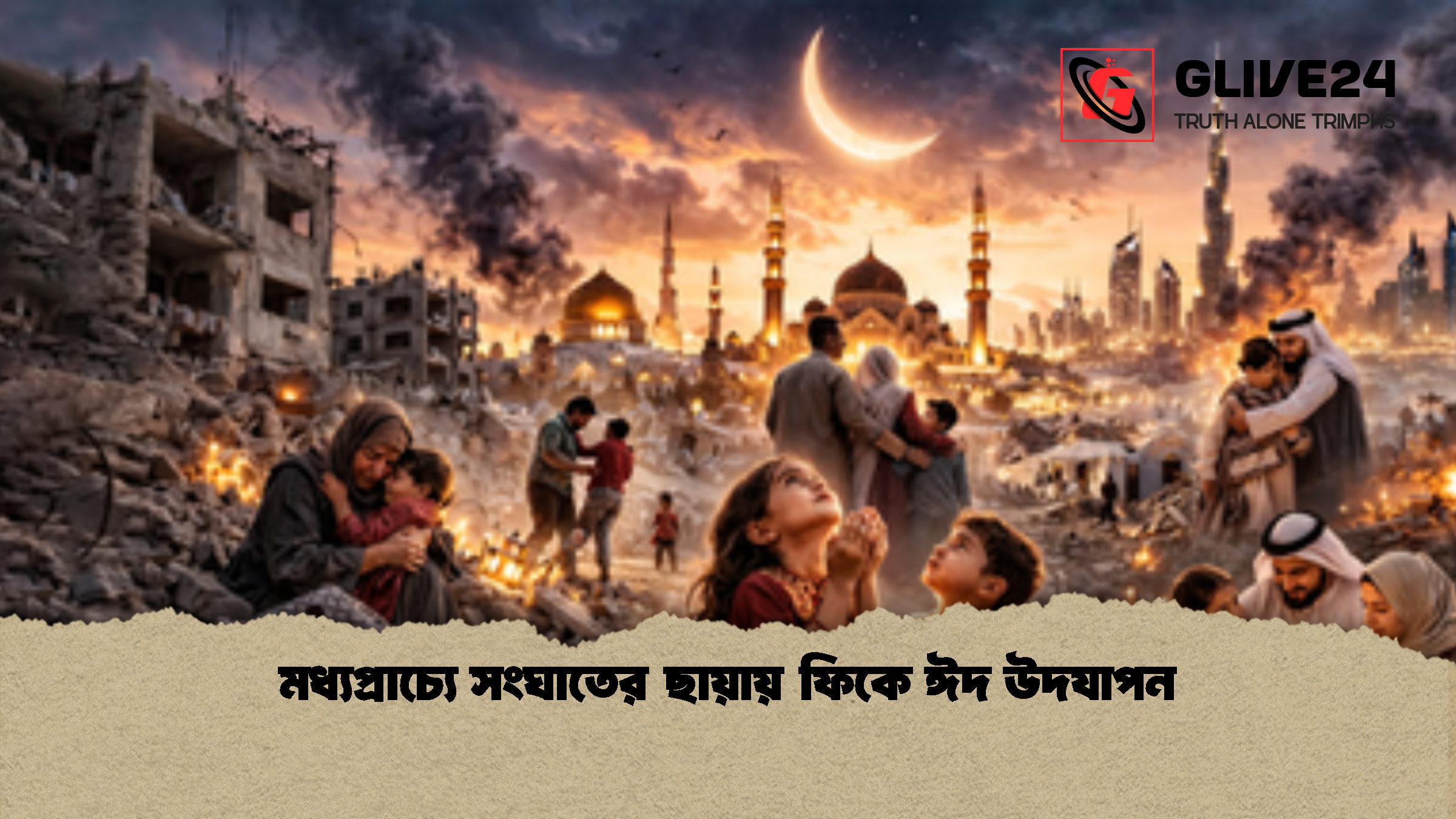 মধ্যপ্রাচ্যে সংঘাতের ছায়ায় ফিকে ঈদ উদযাপন 1 মধ্যপ্রাচ্যে সংঘাতের ছায়ায় ফিকে ঈদ উদযাপন মধ্যপ্রাচ্যে সংঘাতের ছায়ায় ফিকে ঈদ উদযাপন