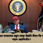 মধ্যপ্রাচ্যে সংঘাতের নতুন মোড় ইরানি ফাঁদে কি আটকা পড়ল ওয়াশিংটন মধ্যপ্রাচ্যে সংঘাতের নতুন মোড়: ইরানি ফাঁদে কি আটকা পড়ল ওয়াশিংটন?