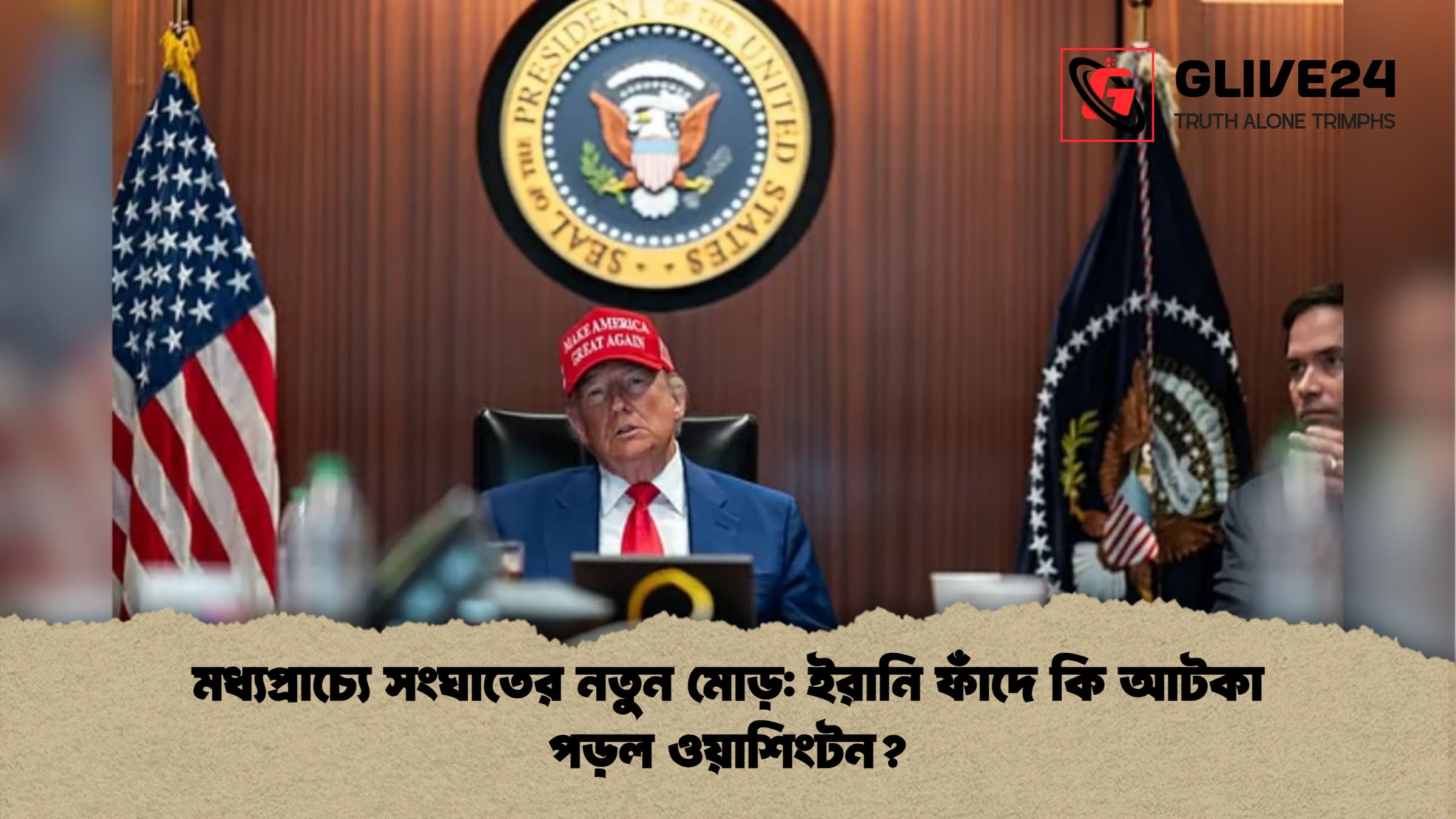 মধ্যপ্রাচ্যে সংঘাতের নতুন মোড় ইরানি ফাঁদে কি আটকা পড়ল ওয়াশিংটন মধ্যপ্রাচ্যে সংঘাতের নতুন মোড়: ইরানি ফাঁদে কি আটকা পড়ল ওয়াশিংটন?