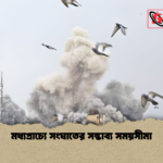 মধ্যপ্রাচ্যে সংঘাতের সম্ভাব্য সময়সীমা মধ্যপ্রাচ্যে সংঘাতের সম্ভাব্য সময়সীমা