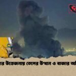 মধ্যপ্রাচ্যের উত্তেজনায় তেলের উত্থান ও বাজার অনিশ্চয়তা