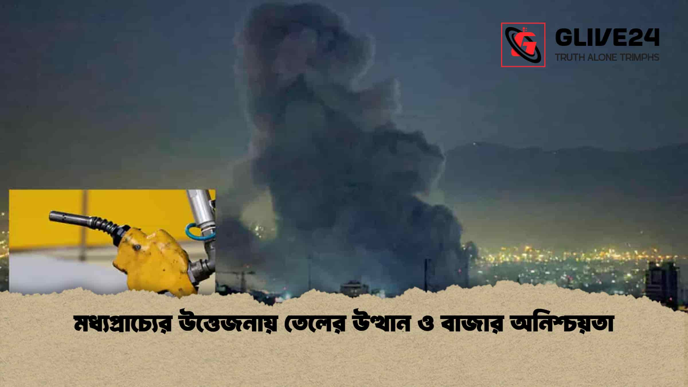 মধ্যপ্রাচ্যের উত্তেজনায় তেলের উত্থান ও বাজার অনিশ্চয়তা