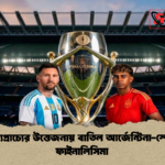 মধ্যপ্রাচ্যের উত্তেজনায় বাতিল আর্জেন্টিনা স্পেন ফাইনালিসিমা মধ্যপ্রাচ্যের উত্তেজনায় বাতিল আর্জেন্টিনা-স্পেন ফাইনালিসিমা