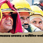 মধ্যপ্রাচ্যের শ্রমবাজার ও অর্থনীতিতে সংকট 2 মধ্যপ্রাচ্যের শ্রমবাজার ও অর্থনীতিতে সংকট