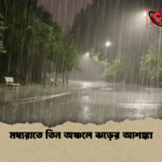 মধ্যরাতে তিন অঞ্চলে ঝড়ের আশঙ্কা মধ্যরাতে তিন অঞ্চলে ঝড়ের আশঙ্কা
