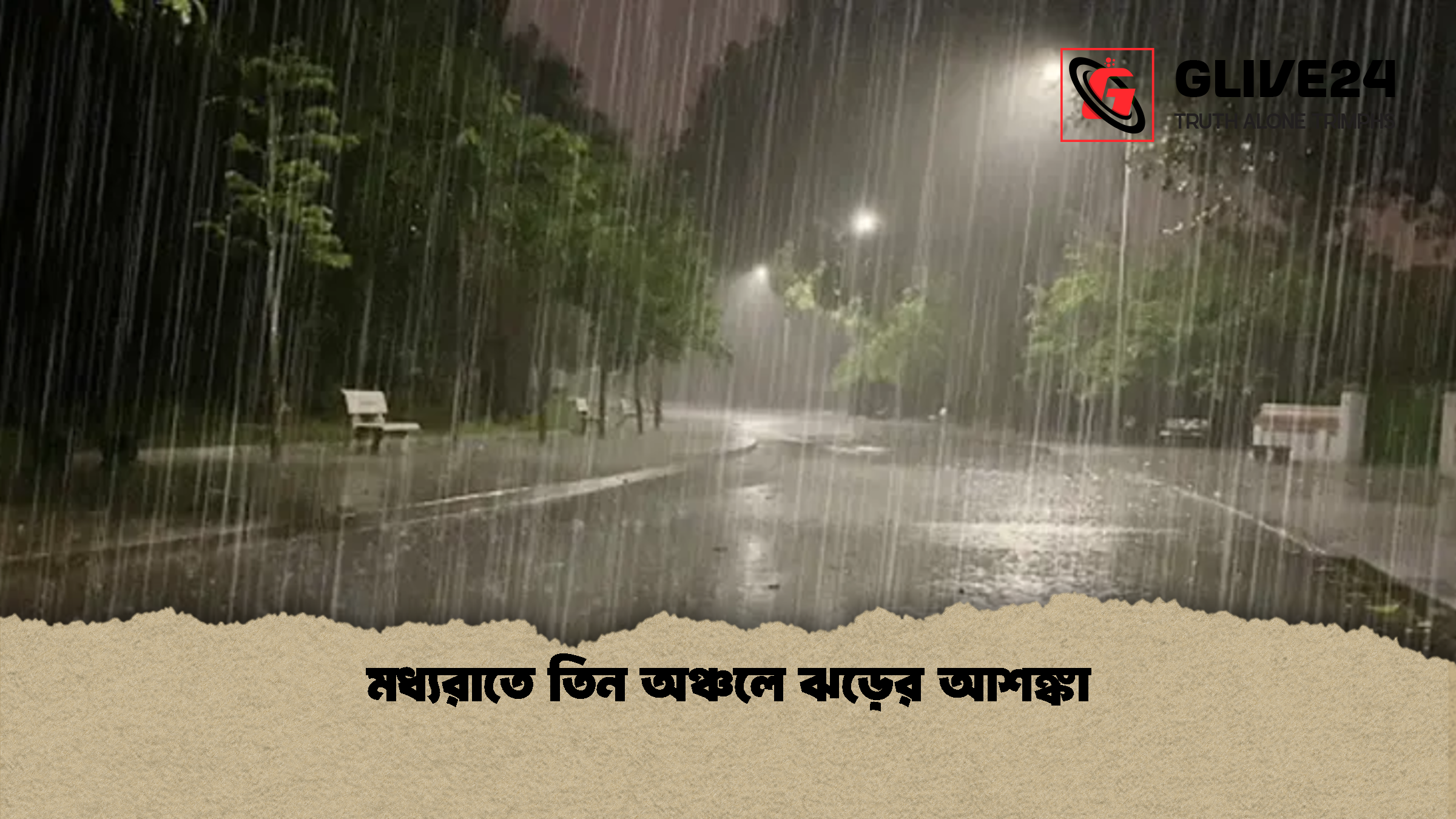 মধ্যরাতে তিন অঞ্চলে ঝড়ের আশঙ্কা মধ্যরাতে তিন অঞ্চলে ঝড়ের আশঙ্কা