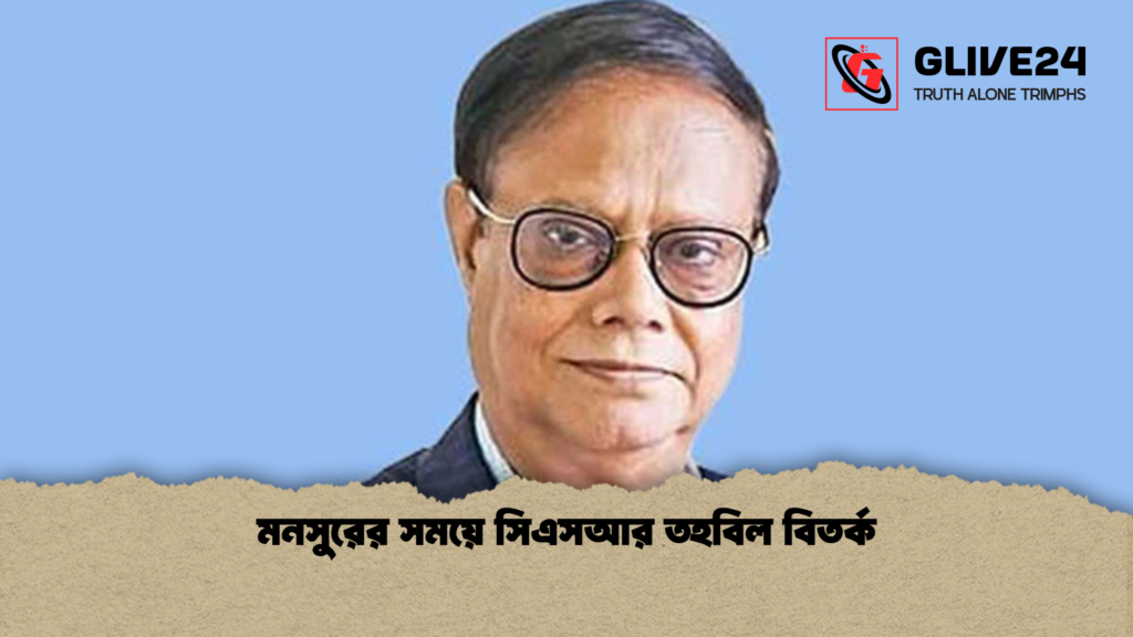 মনসুরের সময়ে সিএসআর তহবিল বিতর্ক 4 মনসুরের সময়ে সিএসআর তহবিল বিতর্ক মনসুরের সময়ে সিএসআর তহবিল বিতর্ক