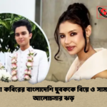 মনিকা কবিরের বাংলাদেশি যুবককে বিয়ে ও সামাজিক আলোচনার ঝড় মনিকা কবিরের বাংলাদেশি যুবককে বিয়ে ও সামাজিক আলোচনার ঝড়