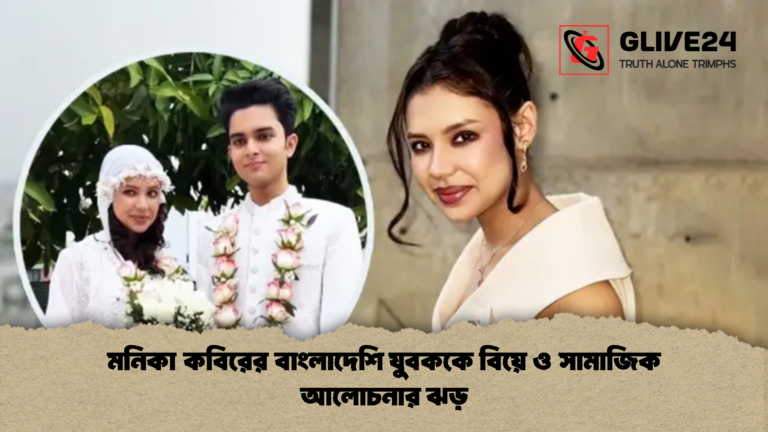 মনিকা কবিরের বাংলাদেশি যুবককে বিয়ে ও সামাজিক আলোচনার ঝড় মনিকা কবিরের বাংলাদেশি যুবককে বিয়ে ও সামাজিক আলোচনার ঝড়