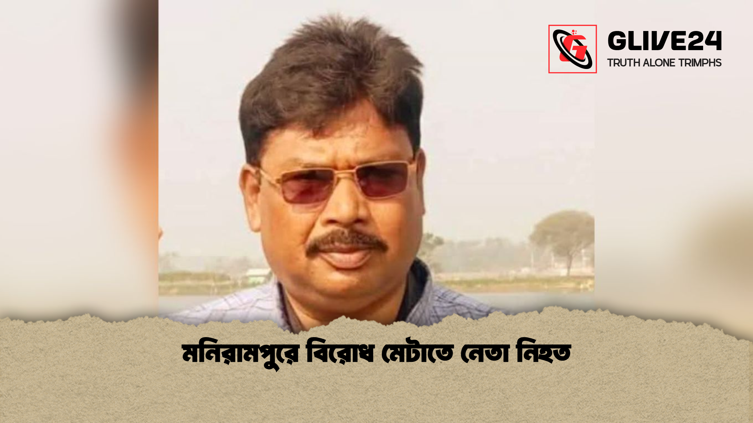মনিরামপুরে বিরোধ মেটাতে নেতা নিহত মনিরামপুরে বিরোধ মেটাতে নেতা নিহত