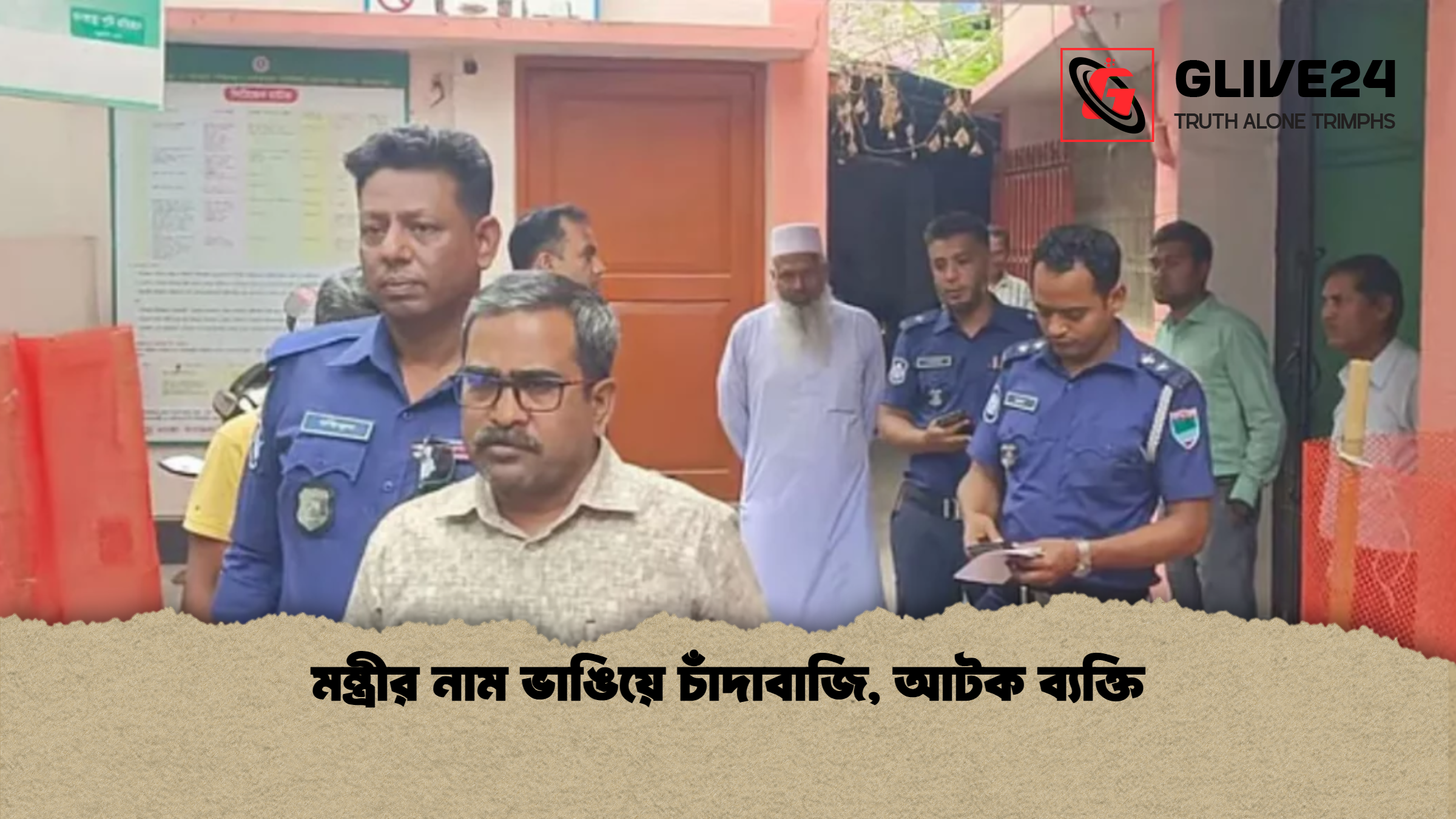 মন্ত্রীর নাম ভাঙিয়ে চাঁদাবাজি আটক ব্যক্তি মন্ত্রীর নাম ভাঙিয়ে চাঁদাবাজি, আটক ব্যক্তি
