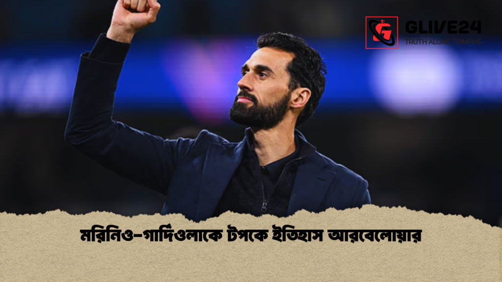 মরিনিও-গার্দিওলাকে টপকে ইতিহাস আরবেলোয়ার মরিনিও গার্দিওলাকে টপকে ইতিহাস আরবেলোয়ার মরিনিও-গার্দিওলাকে টপকে ইতিহাস আরবেলোয়ার