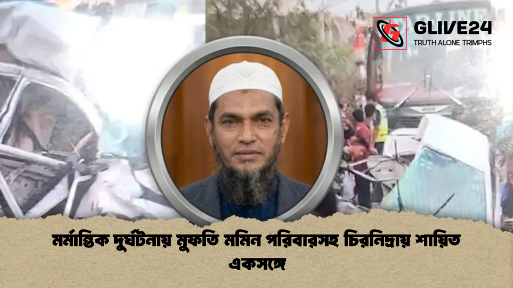 মর্মান্তিক দুর্ঘটনায় মুফতি মমিন পরিবারসহ চিরনিদ্রায় শায়িত একসঙ্গে মর্মান্তিক দুর্ঘটনায় মুফতি মমিন পরিবারসহ চিরনিদ্রায় শায়িত একসঙ্গে