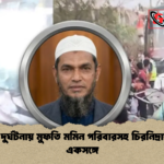 মর্মান্তিক দুর্ঘটনায় মুফতি মমিন পরিবারসহ চিরনিদ্রায় শায়িত একসঙ্গে মর্মান্তিক দুর্ঘটনায় মুফতি মমিন পরিবারসহ চিরনিদ্রায় শায়িত একসঙ্গে