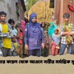 মশার কয়েল থেকে আগুনে নারীর মর্মান্তিক মৃত্যু