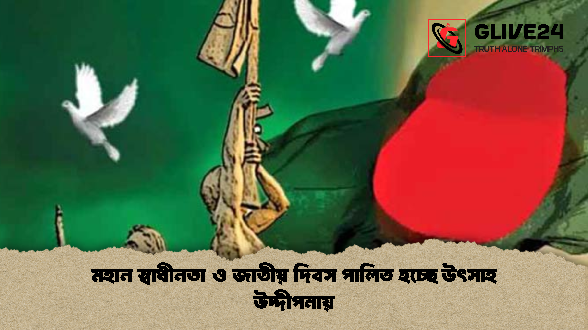 মহান স্বাধীনতা ও জাতীয় দিবস পালিত হচ্ছে উৎসাহ উদ্দীপনায় মহান স্বাধীনতা ও জাতীয় দিবস পালিত হচ্ছে উৎসাহ উদ্দীপনায়