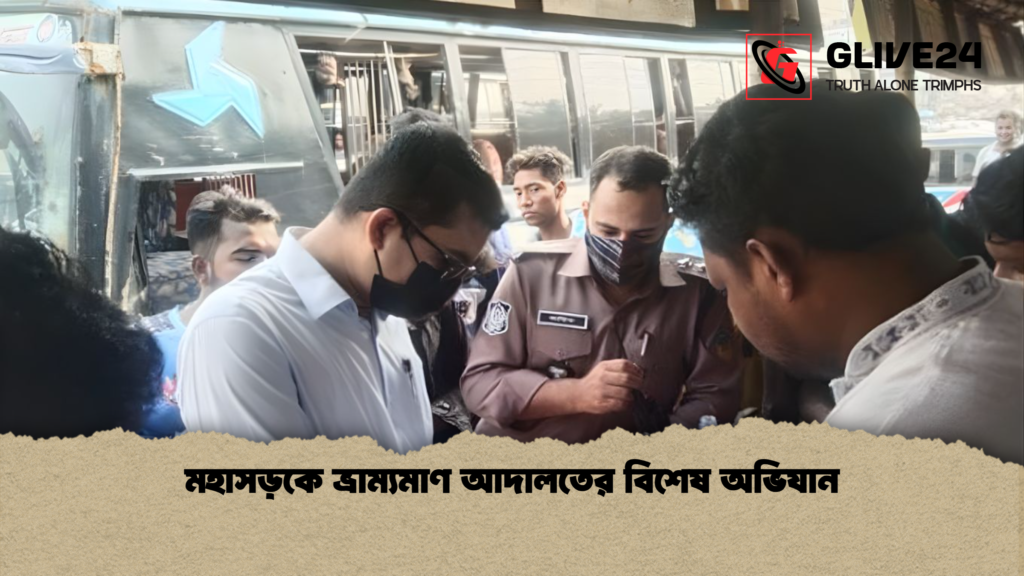 মহাসড়কে ভ্রাম্যমাণ আদালতের বিশেষ অভিযান 3 মহাসড়কে ভ্রাম্যমাণ আদালতের বিশেষ অভিযান মহাসড়কে ভ্রাম্যমাণ আদালতের বিশেষ অভিযান