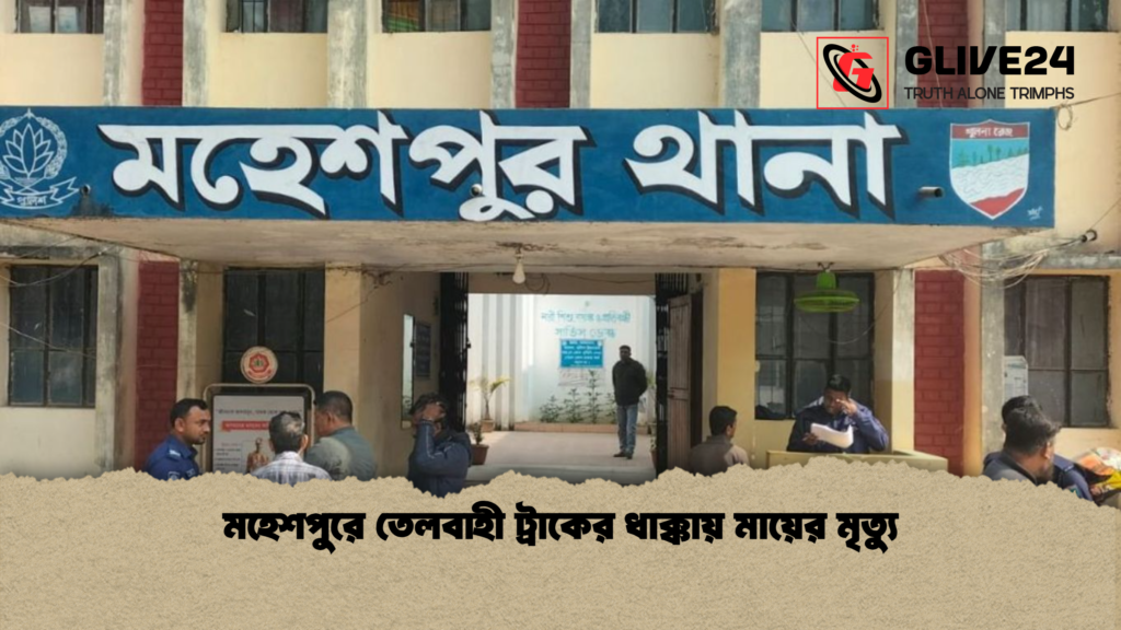 মহেশপুরে তেলবাহী ট্রাকের ধাক্কায় মায়ের মৃত্যু মহেশপুরে তেলবাহী ট্রাকের ধাক্কায় মায়ের মৃত্যু