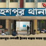 মহেশপুরে তেলবাহী ট্রাকের ধাক্কায় মায়ের মৃত্যু মহেশপুরে তেলবাহী ট্রাকের ধাক্কায় মায়ের মৃত্যু