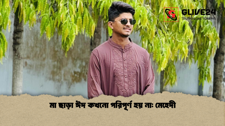 মা ছাড়া ঈদ কখনো পরিপূর্ণ হয় না মেহেদী মা ছাড়া ঈদ কখনো পরিপূর্ণ হয় না: মেহেদী