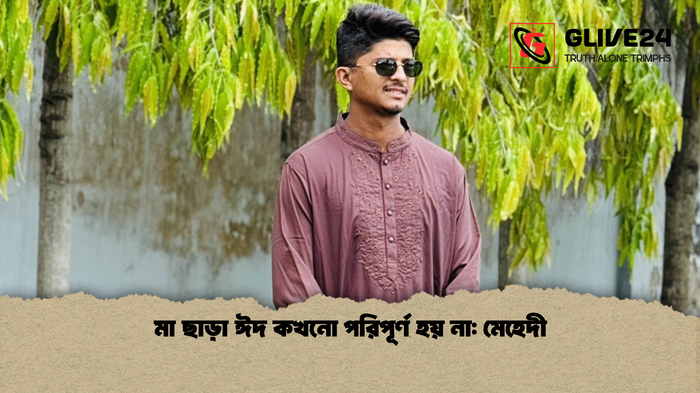 মা ছাড়া ঈদ কখনো পরিপূর্ণ হয় না: মেহেদী 1 মা ছাড়া ঈদ কখনো পরিপূর্ণ হয় না মেহেদী মা ছাড়া ঈদ কখনো পরিপূর্ণ হয় না: মেহেদী