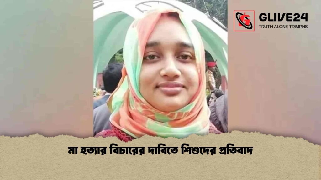 মা হত্যার বিচারের দাবিতে শিশুদের প্রতিবাদ