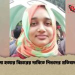 মা হত্যার বিচারের দাবিতে শিশুদের প্রতিবাদ