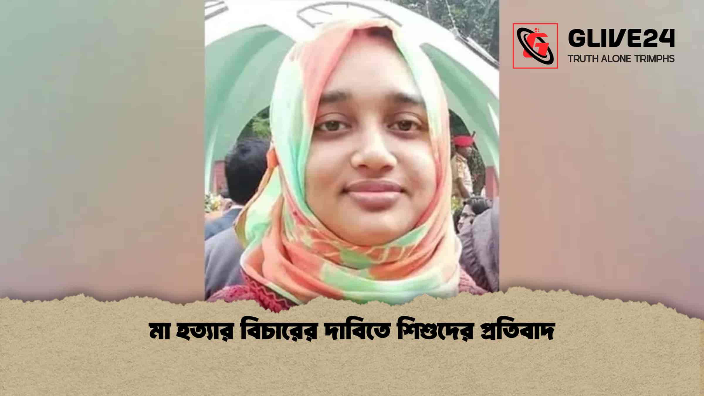 মা হত্যার বিচারের দাবিতে শিশুদের প্রতিবাদ