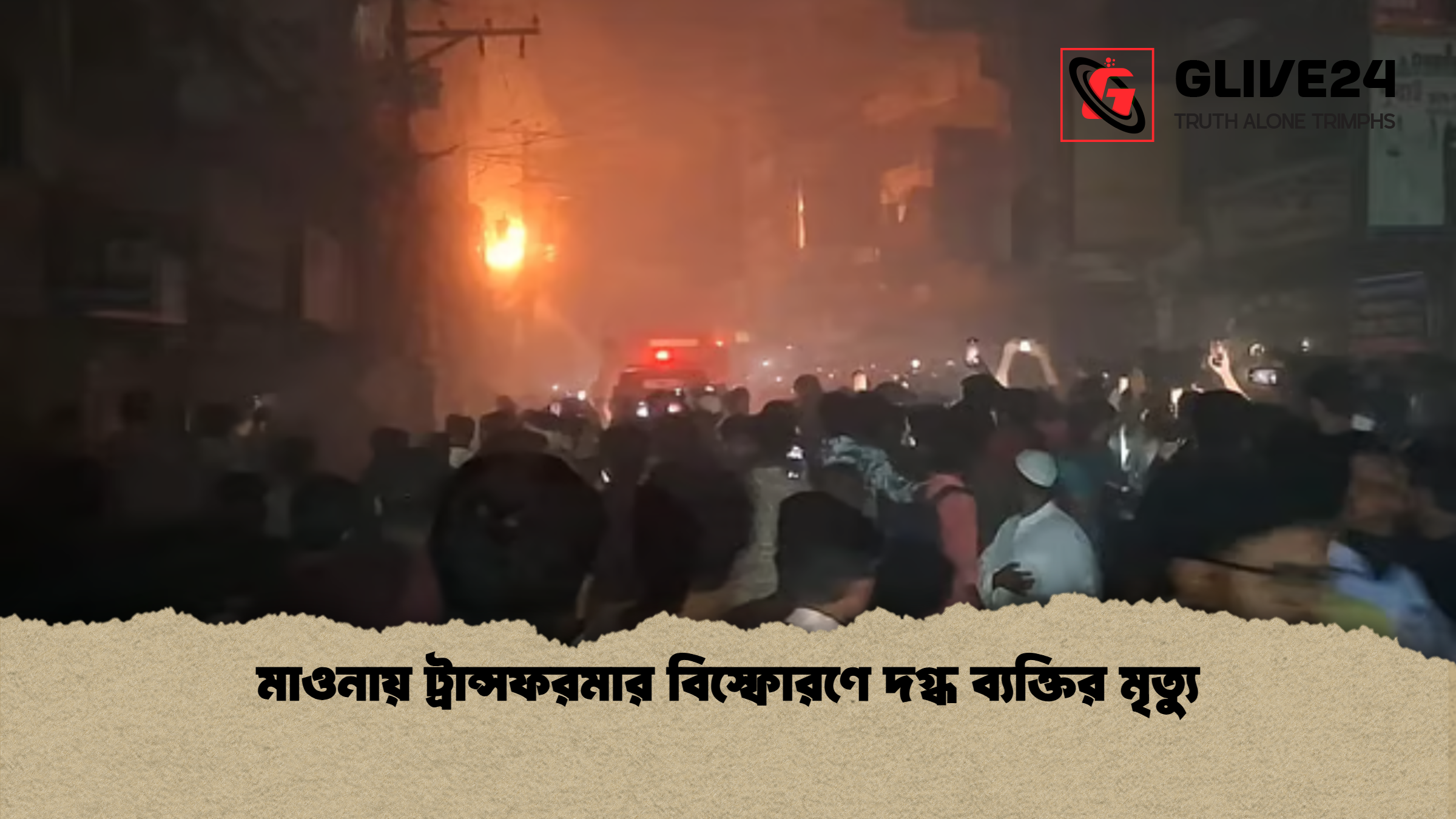 মাওনায় ট্রান্সফরমার বিস্ফোরণে দগ্ধ ব্যক্তির মৃত্যু মাওনায় ট্রান্সফরমার বিস্ফোরণে দগ্ধ ব্যক্তির মৃত্যু