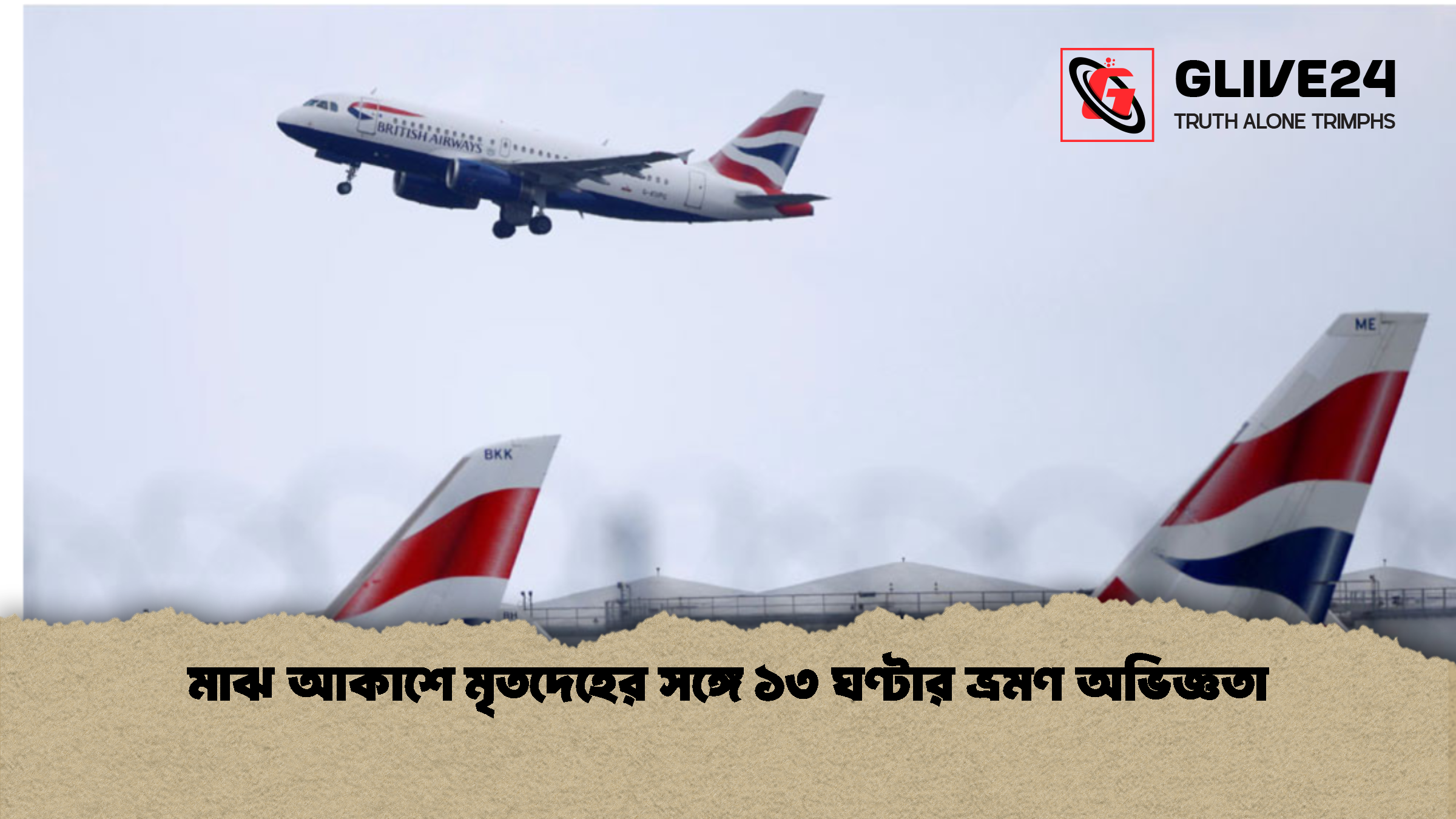 মাঝ আকাশে মৃতদেহের সঙ্গে ১৩ ঘণ্টার ভ্রমণ অভিজ্ঞতা মাঝ আকাশে মৃতদেহের সঙ্গে ১৩ ঘণ্টার ভ্রমণ অভিজ্ঞতা