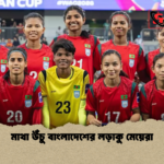 মাথা উঁচু বাংলাদেশের লড়াকু মেয়েরা মাথা উঁচু বাংলাদেশের লড়াকু মেয়েরা