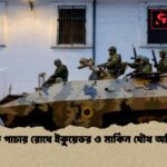 মাদক পাচার রোধে ইকুয়েডর ও মার্কিন যৌথ অভিযান মাদক পাচার রোধে ইকুয়েডর ও মার্কিন যৌথ অভিযান