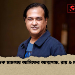 মাদক মামলায় আসিফের আত্মপক্ষ রায় ৯ মার্চ মাদক মামলায় আসিফের আত্মপক্ষ, রায় ৯ মার্চ