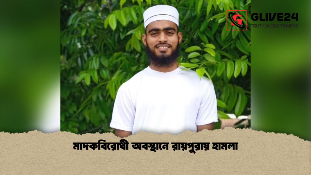মাদকবিরোধী অবস্থানে রায়পুরায় হামলা মাদকবিরোধী অবস্থানে রায়পুরায় হামলা