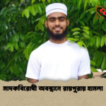 মাদকবিরোধী অবস্থানে রায়পুরায় হামলা মাদকবিরোধী অবস্থানে রায়পুরায় হামলা