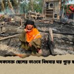 মাদকাসক্ত ছেলের তাণ্ডবে বিধবার ঘর পুড়ে ছাই 2 মাদকাসক্ত ছেলের তাণ্ডবে বিধবার ঘর পুড়ে ছাই