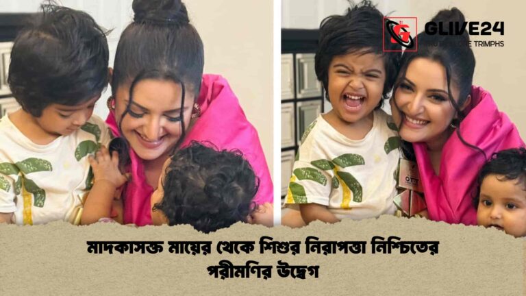 মাদকাসক্ত মায়ের থেকে শিশুর নিরাপত্তা নিশ্চিতের পরীমণির উদ্বেগ