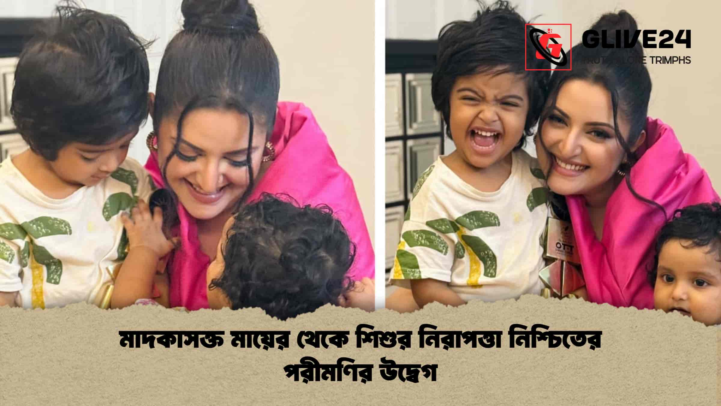 মাদকাসক্ত মায়ের থেকে শিশুর নিরাপত্তা নিশ্চিতের পরীমণির উদ্বেগ