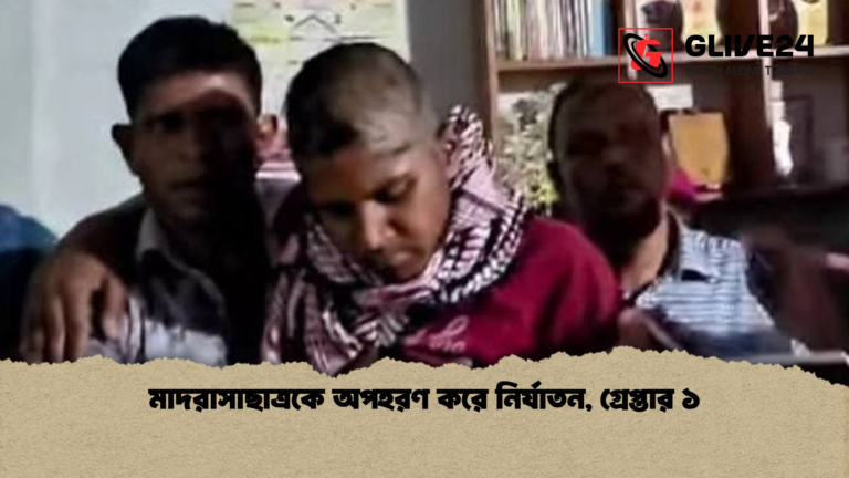 মাদরাসাছাত্রকে অপহরণ করে নির্যাতন গ্রেপ্তার ১ মাদরাসাছাত্রকে অপহরণ করে নির্যাতন, গ্রেপ্তার ১