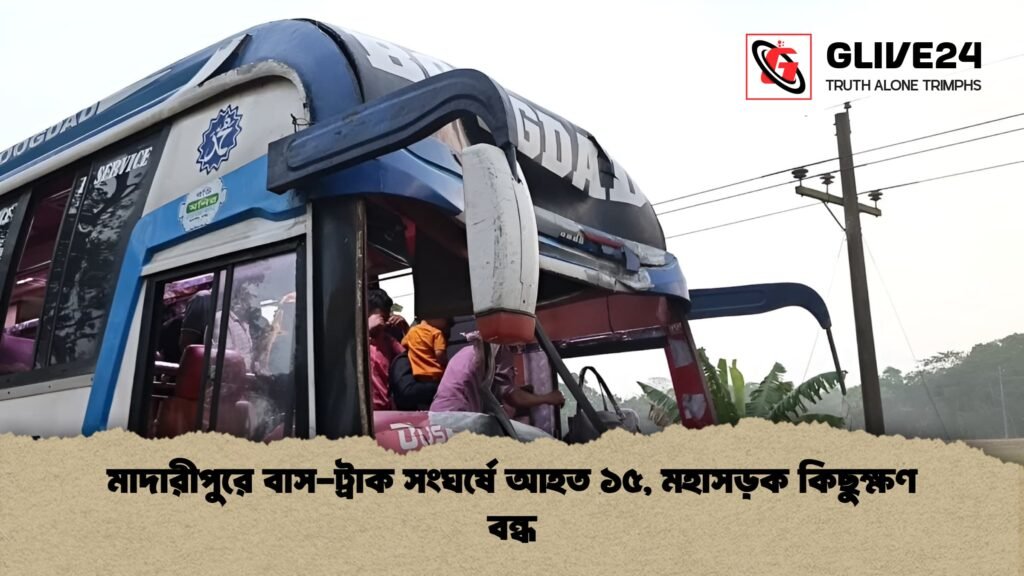 মাদারীপুরে বাস-ট্রাক সংঘর্ষে আহত ১৫, মহাসড়ক কিছুক্ষণ বন্ধ মাদারীপুরে বাস ট্রাক সংঘর্ষে আহত ১৫ মহাসড়ক কিছুক্ষণ বন্ধ 1 মাদারীপুরে বাস-ট্রাক সংঘর্ষে আহত ১৫, মহাসড়ক কিছুক্ষণ বন্ধ