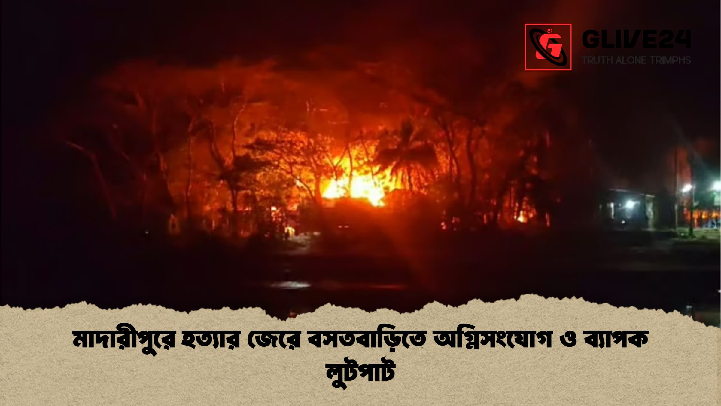 মাদারীপুরে হত্যার জেরে বসতবাড়িতে অগ্নিসংযোগ ও ব্যাপক লুটপাট মাদারীপুরে হত্যার জেরে বসতবাড়িতে অগ্নিসংযোগ ও ব্যাপক লুটপাট