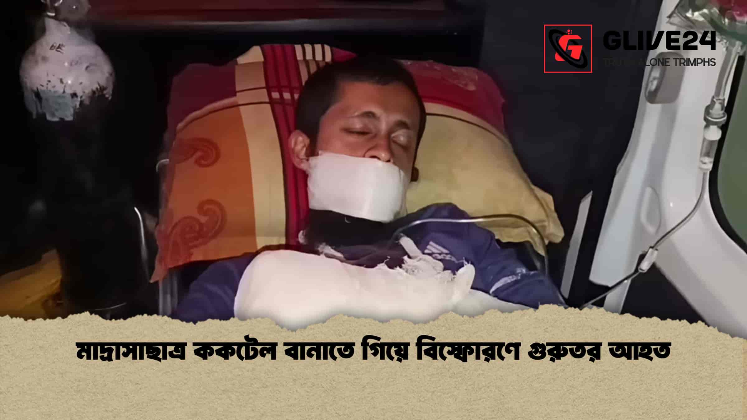 মাদ্রাসাছাত্র ককটেল বানাতে গিয়ে বিস্ফোরণে গুরুতর আহত