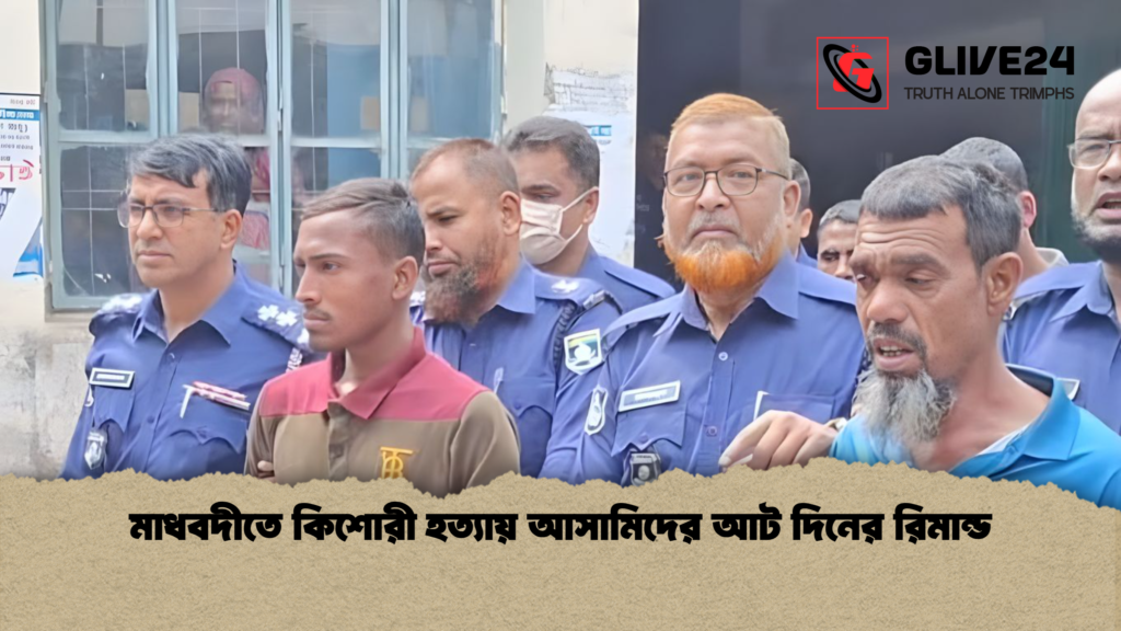 মাধবদীতে কিশোরী হত্যায় আসামিদের আট দিনের রিমান্ড মাধবদীতে কিশোরী হত্যায় আসামিদের আট দিনের রিমান্ড