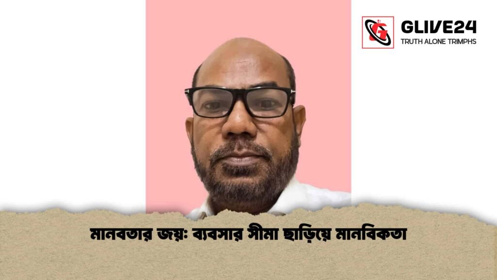 মানবতার জয় ব্যবসার সীমা ছাড়িয়ে মানবিকতা